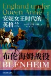 安妮女王时代的英格兰  布伦海姆战役