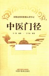 中医门径  刘翔老师的梧桐山讲学记 封面