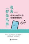 逃离智能陷阱  中学生电子产品合理使用指南 封面