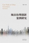 城市治理创新案例研究 封面
