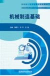 机械制造基础 封面