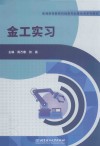 普通高等教育机械类专业基础课系列教材  金工实习 封面