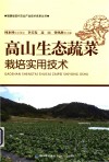 福建省现代农业产业技术体系丛书  高山生态蔬菜栽培实用技术 封面