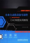 木业自动化设备零部件CAD制图实用教程 封面