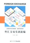 外汇交易实训新编 封面