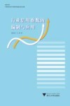 金苑文库  行业信用指数的编制与应用 封面