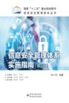 信息安全管理体系实施指南  第2版