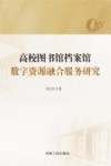 高校图书馆档案馆数字资源融合服务研究 封面