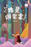 粤港澳大湾区原创儿童文学  精灵绑架案 封面