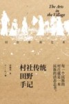 村庄里的艺术  村社传统田野手记 封面