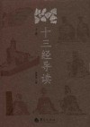 十三经导读  上