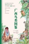 广西鸟类图鉴 封面