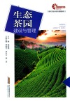 现代农业科技与管理系列  生态茶园建设与管理 封面
