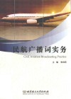 民航广播词实务 封面