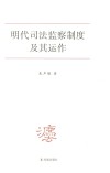 明代司法监察制度及其运作 封面