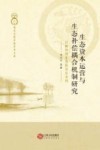 生态资本运营与生态补偿耦合机制研究  以鄱阳湖生态经济区为例 封面