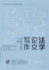法学论文写作  方法与技巧十讲 封面
