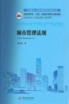 普通高等学校十四五规划城市管理专业精品教材  城市管理法规 封面