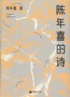 陈年喜的诗 封面