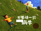 不要动一只蜗牛