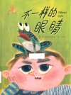不一样的眼睛 封面