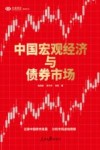 兴业研究系列丛书  中国宏观经济与债券市场 封面