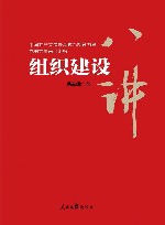 组织建设八讲 封面