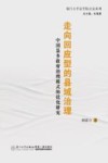 走向回应型的县域治理  中国县乡政府治理模式的优化研究 封面