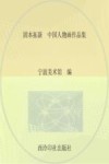 固本拓新  中国人物画作品集 封面
