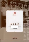 胡庆余堂