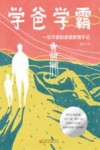 学爸学霸  一位作家的家庭教育手记 封面