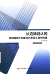 从边缘到认同  辞屏视角下的新生代农民工身份构建 封面