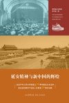 延安精神与新中国的辉煌  庆祝中华人民共和国成立70周年暨纪念毛主席给延安和陕甘宁边区人民复电70周年论集 封面