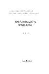 特殊儿童家庭适应与服务模式探索 封面