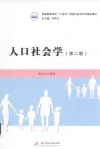 普通高等学校十四五规划社会学专业精品教材  人口社会学  第2版 封面