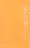 人际舒适心理学 如何摆脱人际交往中的受伤感 封面