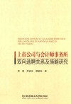 上市公司与会计师事务所双向选聘关系及策略研究 封面