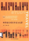 研学旅行项目开发与运营 封面