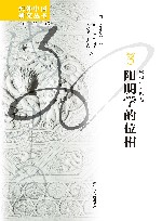 海外中国研究丛书  阳明学的位相 封面