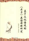 基于文化语境的《老子》英语译释研究 封面