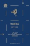 民族学文化人类学文库 文化即生活 民族学旁观集