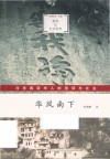 跨界与文化田野  华风南下  马来西亚华人的信仰与社会 封面