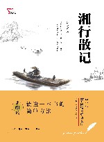 中学生元阅读经典文库  湘行散记 封面