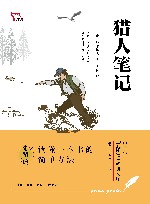 中学生元阅读经典文库  猎人笔记 封面