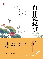 中学生元阅读经典文库  白洋淀纪事 封面