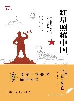 红星照耀中国 封面