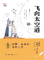 中学生元阅读经典文库 飞向太空港 封面