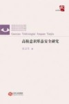 高校意识形态安全研究 封面