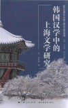韩国汉学中的上海文学研究 封面