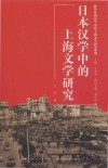 日本汉学中的上海文学研究 封面